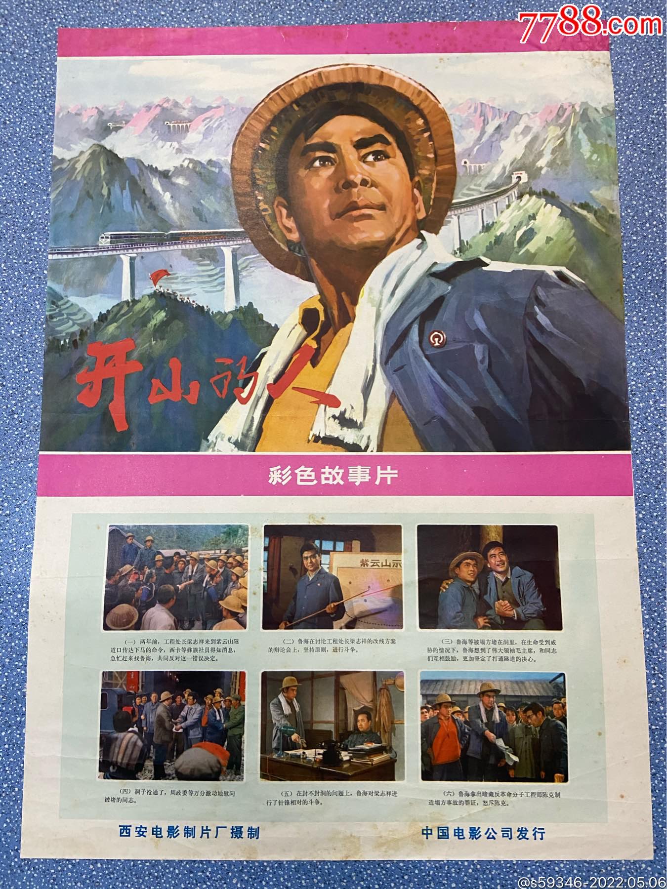 开山的人-价格:80元-se86922777-电影海报-零售-7788收藏__收藏热线