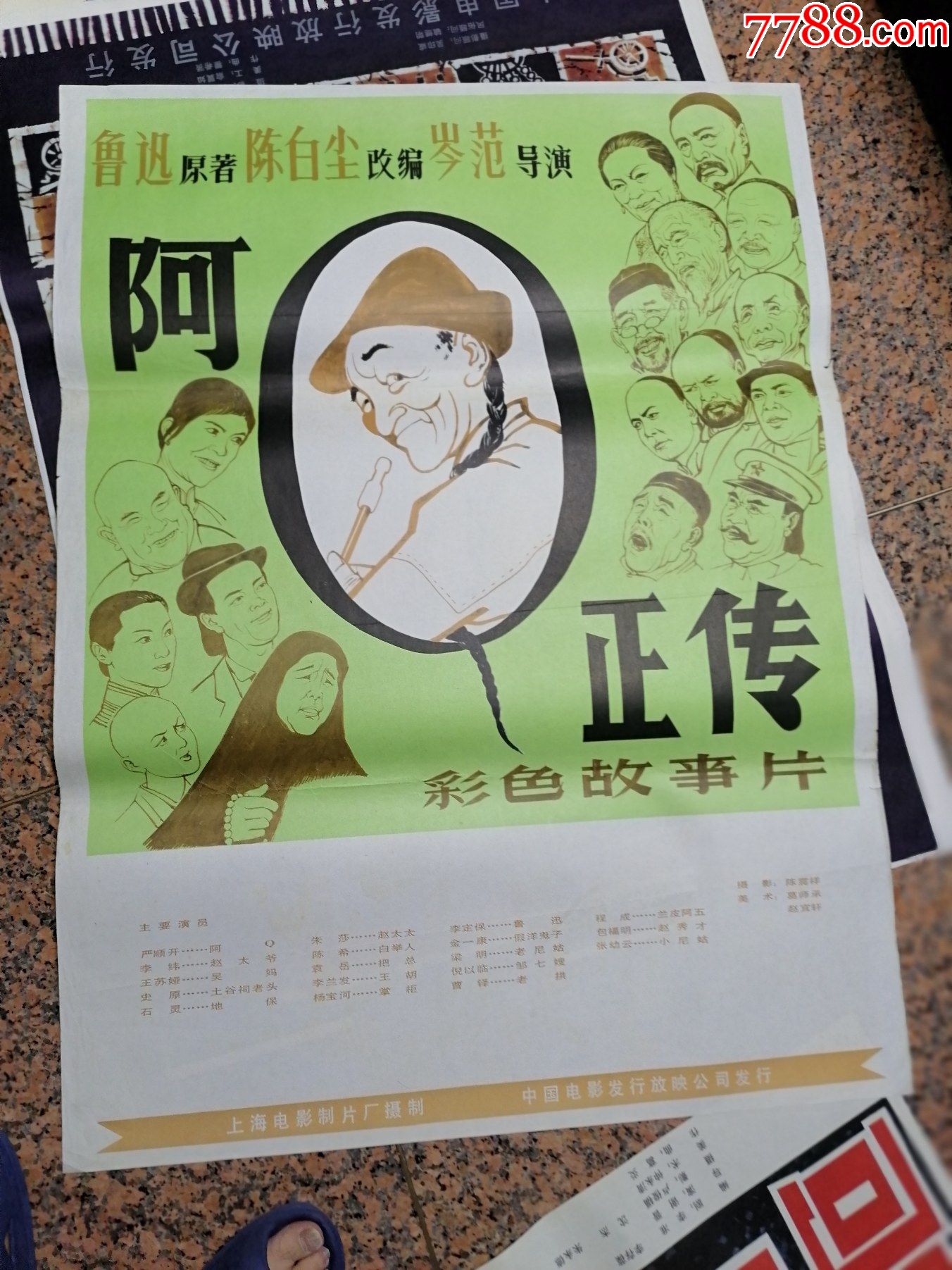 获奖海报宣传画331阿q正传鲁迅上海电影制片厂中国电影发行放映公司