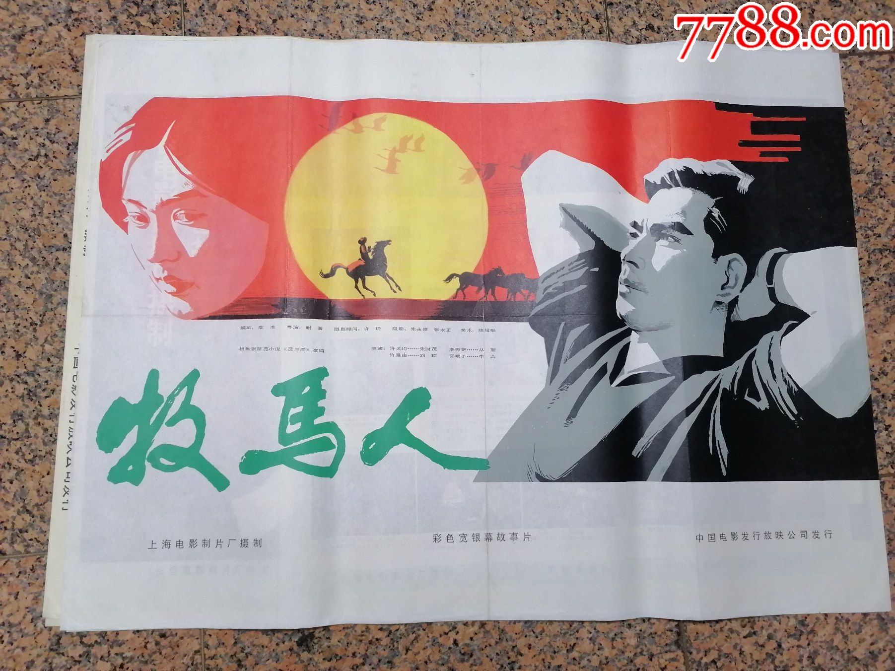 获奖海报宣传画334牧马人上海电影制片厂中国电影发行放映公司规格1开