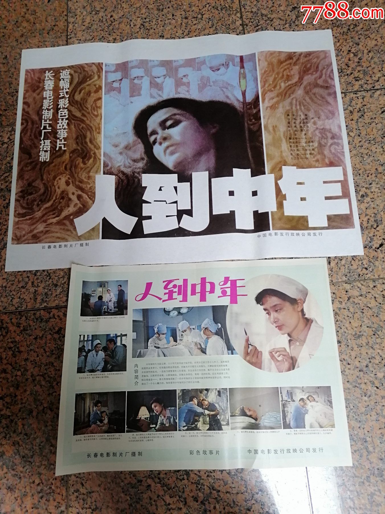获奖海报宣传画336人到中年一对长春电影制片厂中国电影发行放映公司