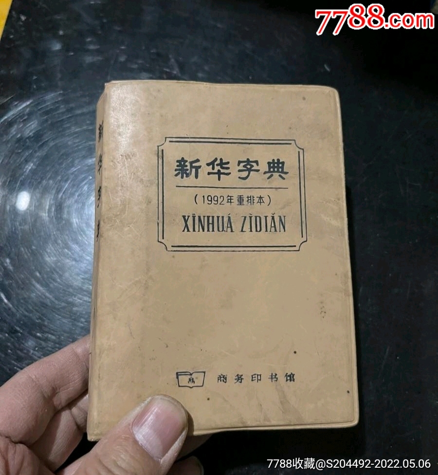新华字典1992年重排本品相如图物品都在库房当时只拍了这几张照片不好