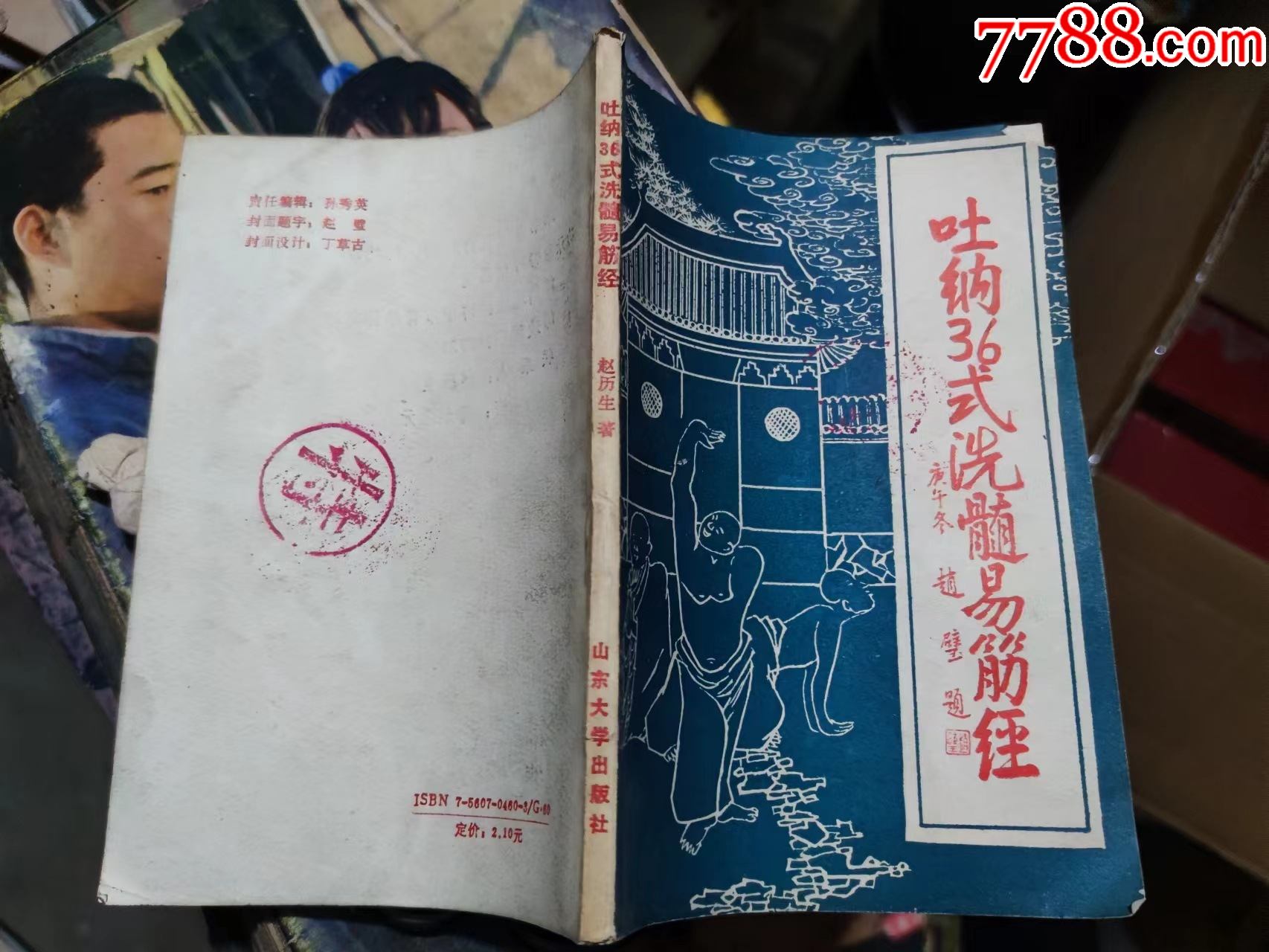 吐纳36式洗髓易筋经山大学1991年