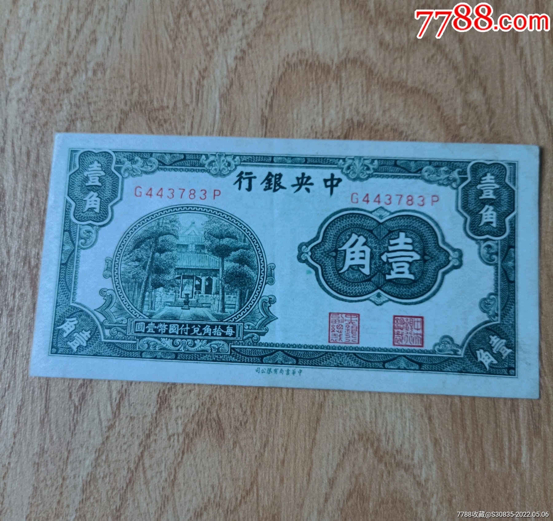 中＊银行壹角纸币xx-民国钱币-7788旧书网