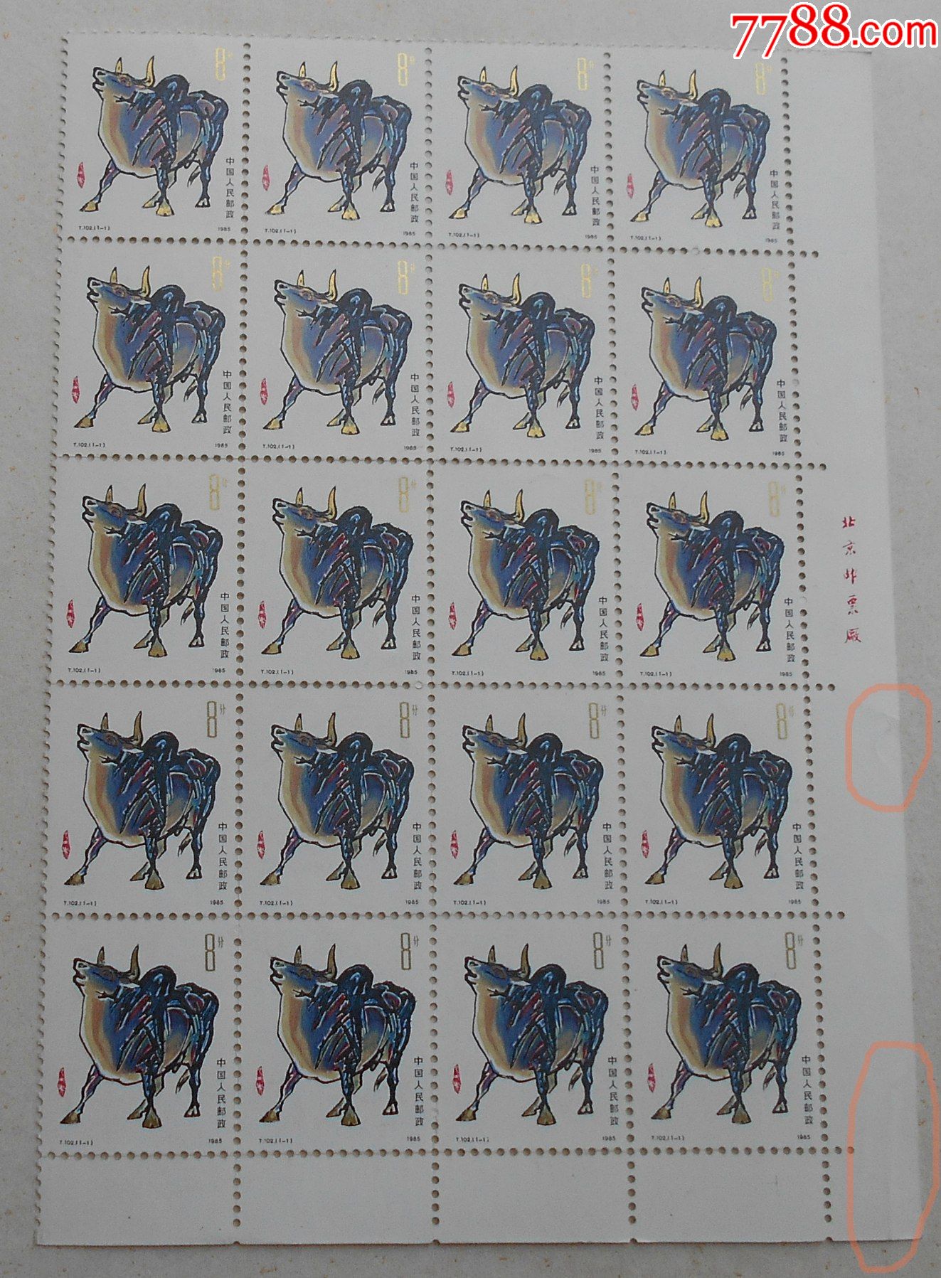 t102生肖牛年邮票原胶全品右下直角厂名边20方联局部轻微折齿