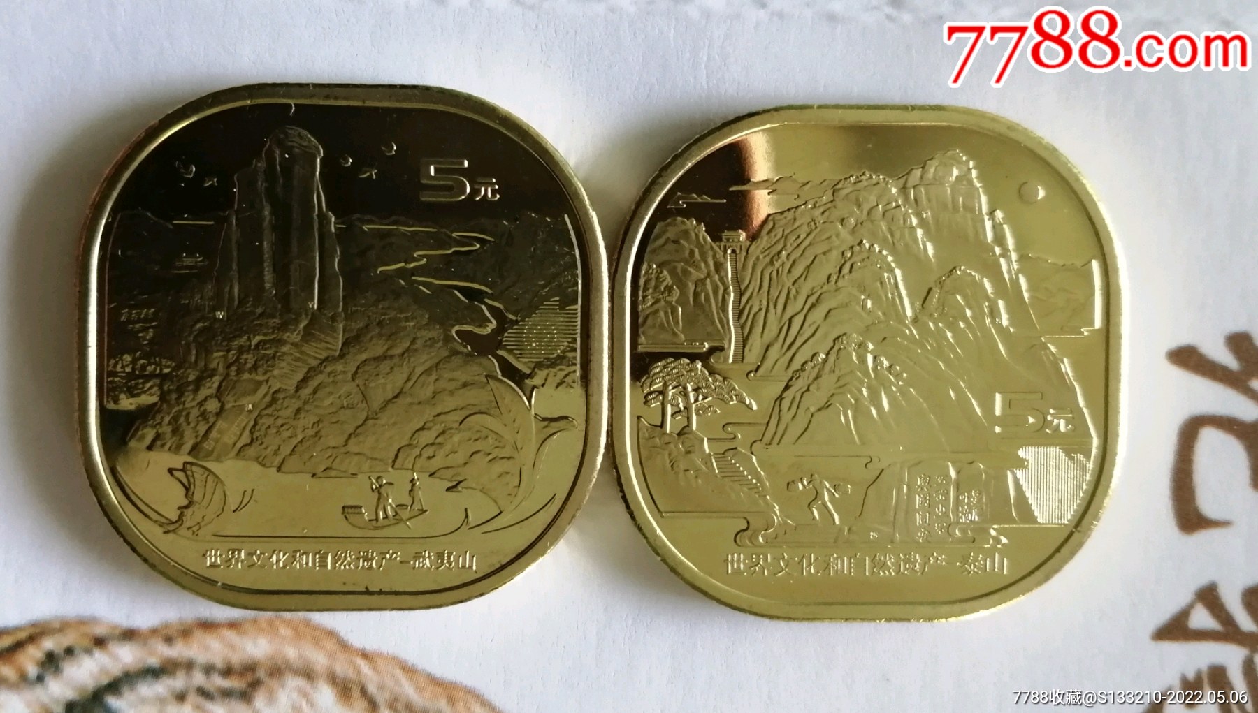 泰山武夷山币一对_普通纪念币_嘟嘟票证【7788收藏__收藏热线】