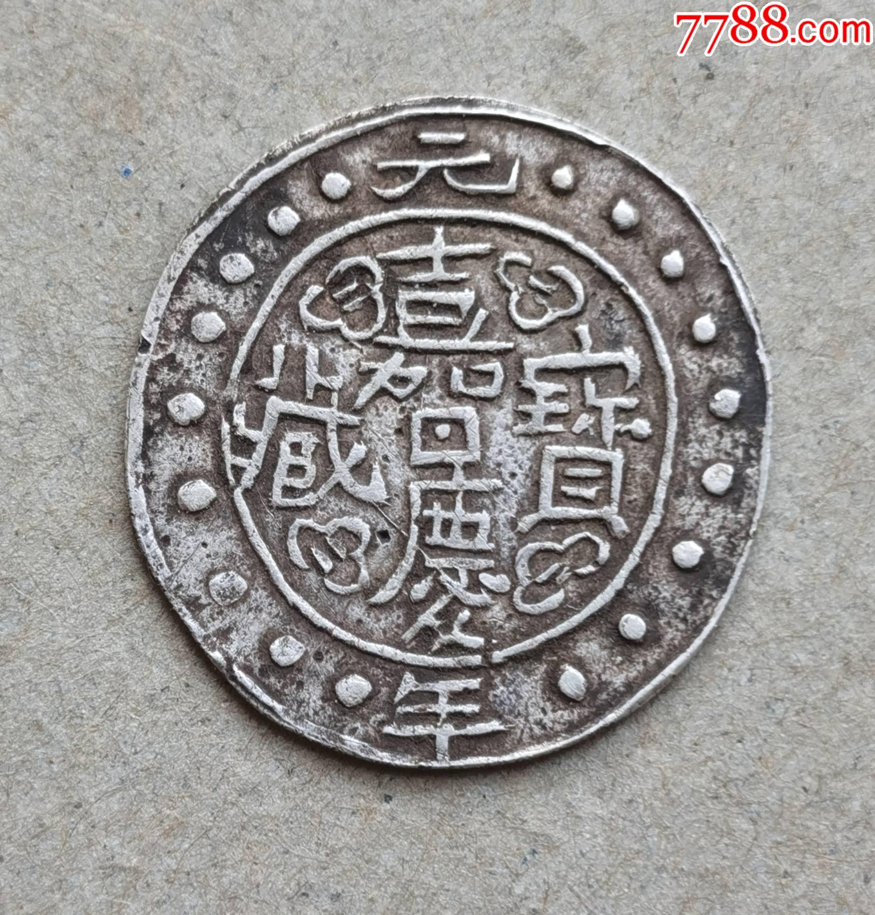 嘉庆宝藏银币-价格:2000元-se86926767-古币-零售-7788瓷器