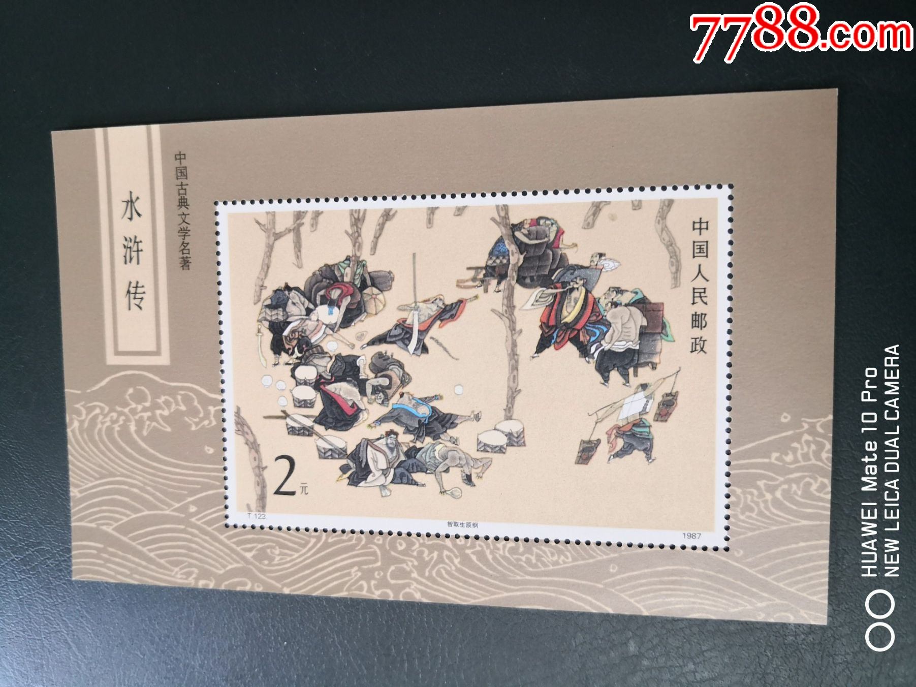 t123第一组水浒传小型张一枚_新中国邮票_第1张_7788瓷器