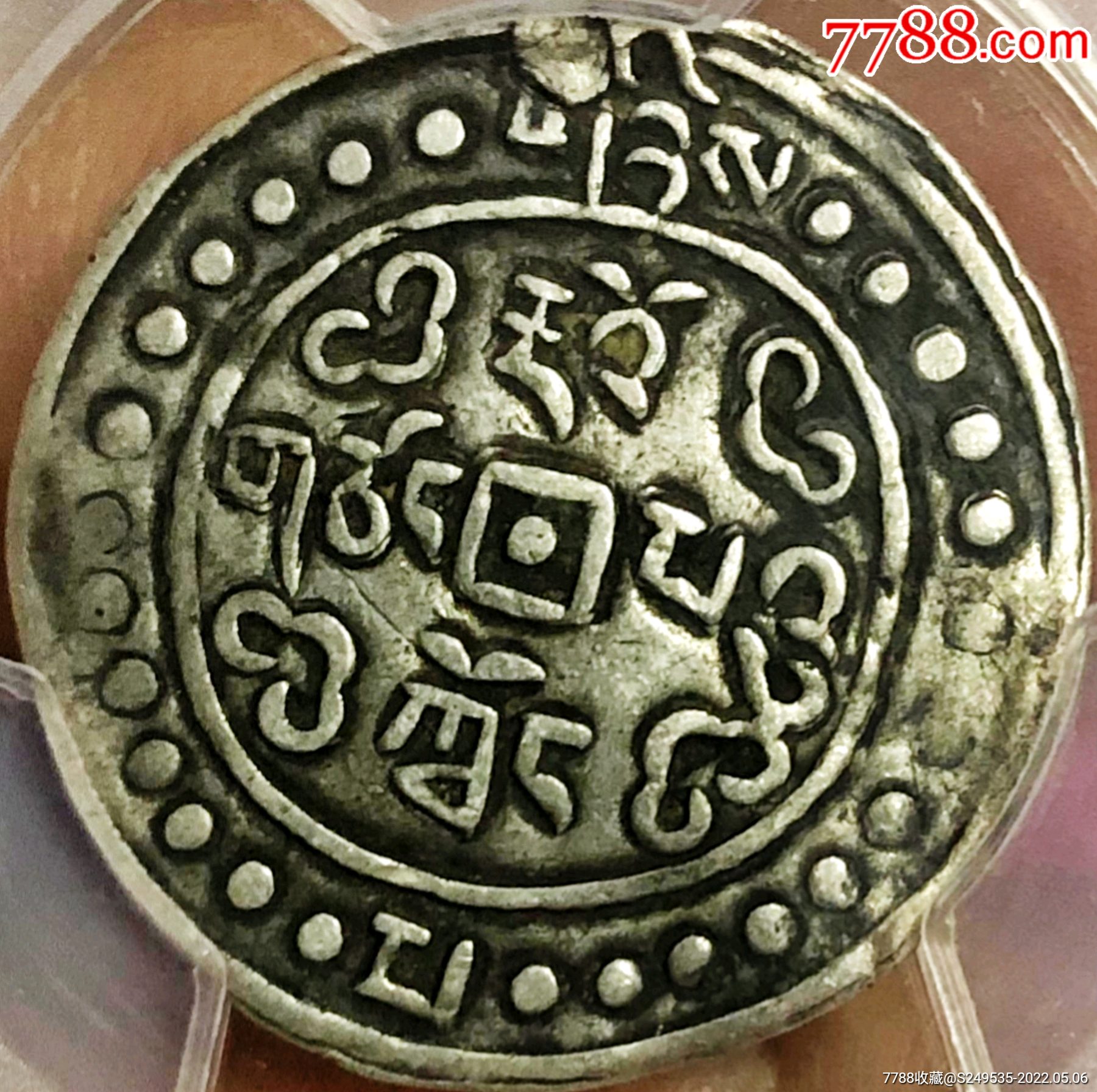 原味包浆少见道光三年道光宝藏银元pcgs评级xf收藏-银元/机制银币