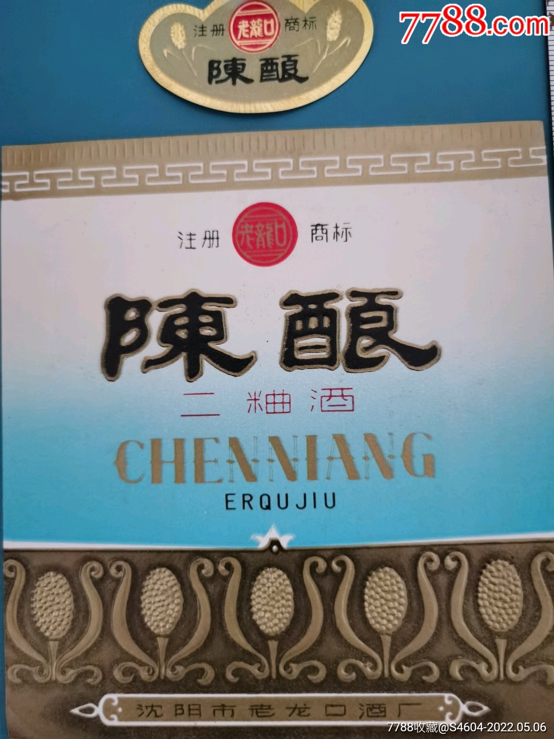 老龙口牌陈酿二曲酒套标一一沈阳市老龙口酒厂