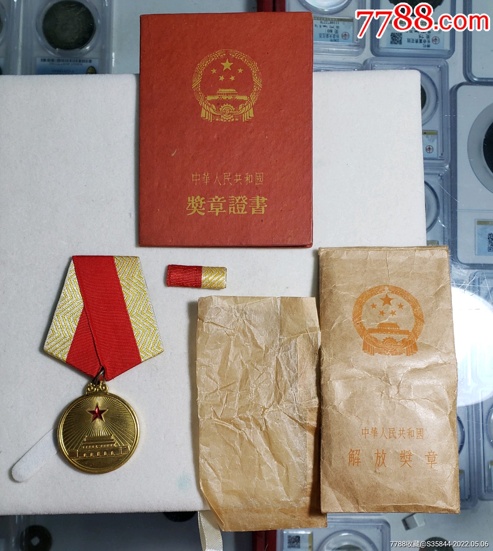 解放奖章全套