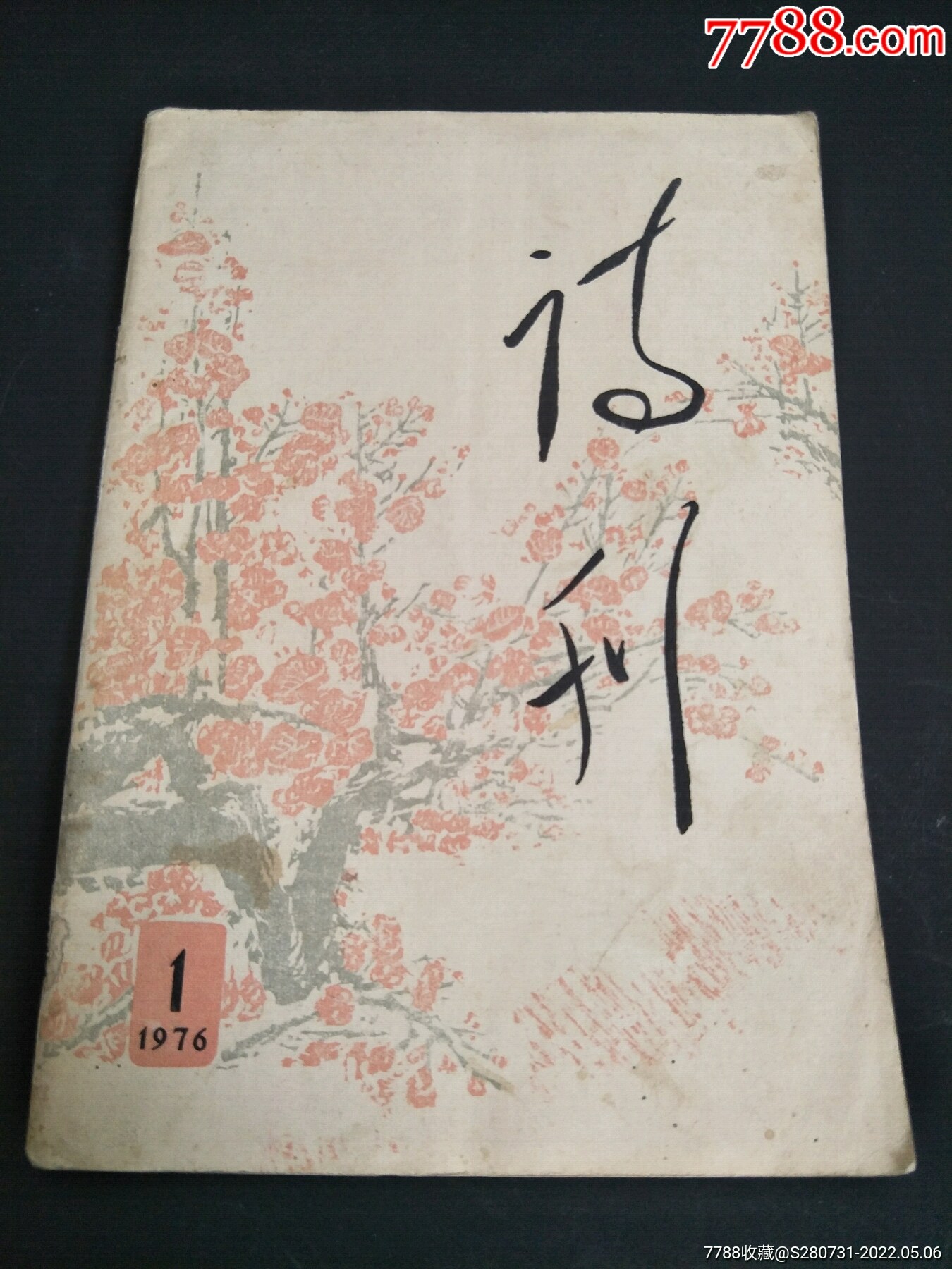 诗刊1976年1月号总第81期_价格9元_第1张_7788商城__七七八八商品交易平台(7788.com)