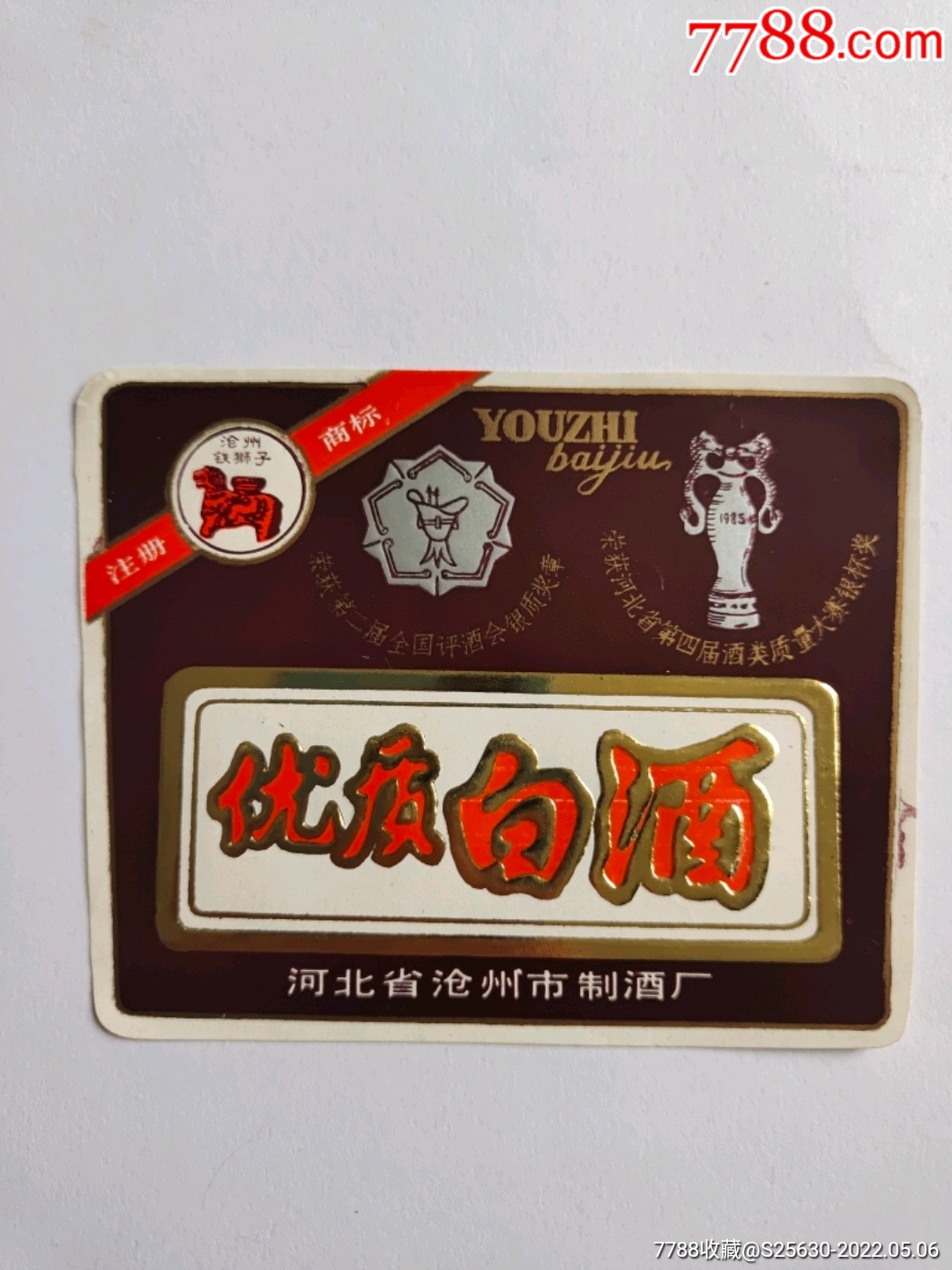 沧州铁狮酒价格及图片图片