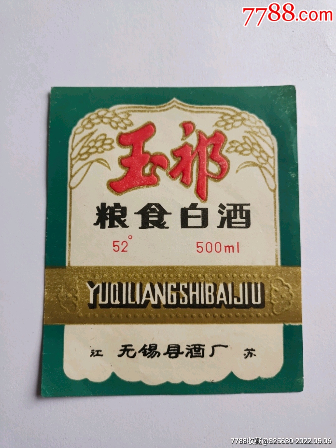 玉祁粮食白酒