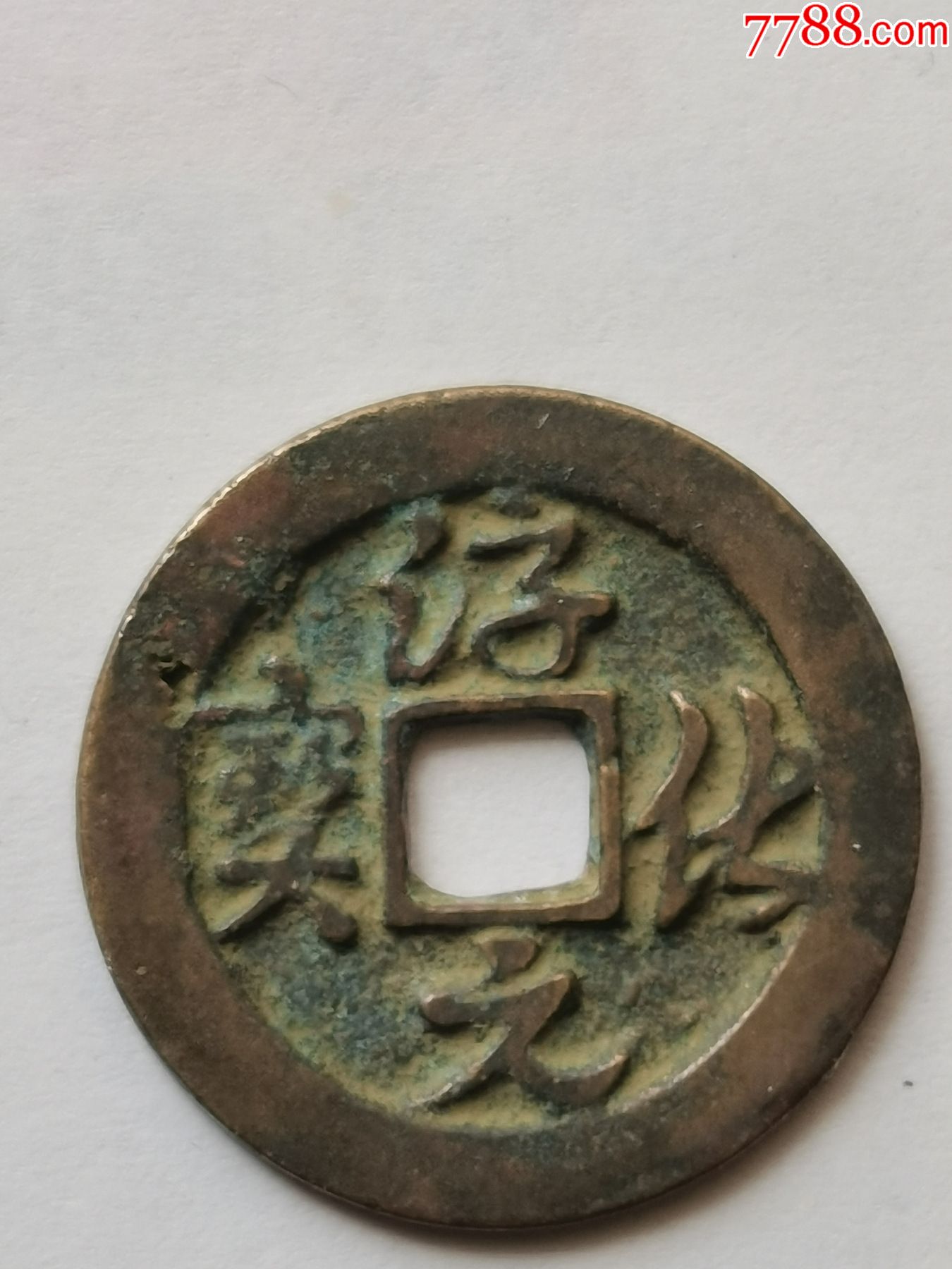 精品淳化元宝草书背上右月星