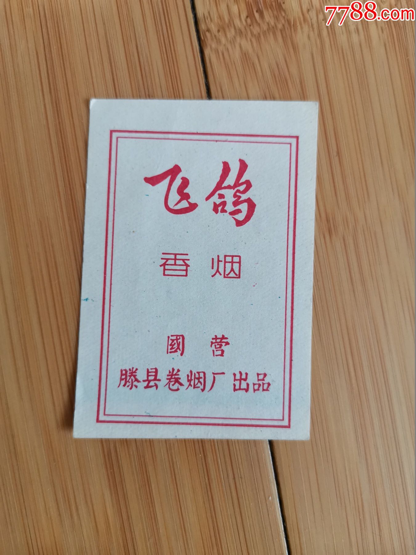 飞鸽香烟封标烟封国营滕县卷烟厂