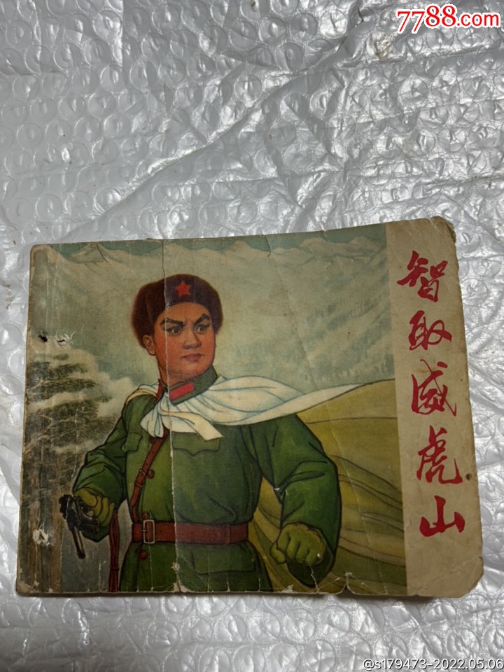 智取威虎山连环画