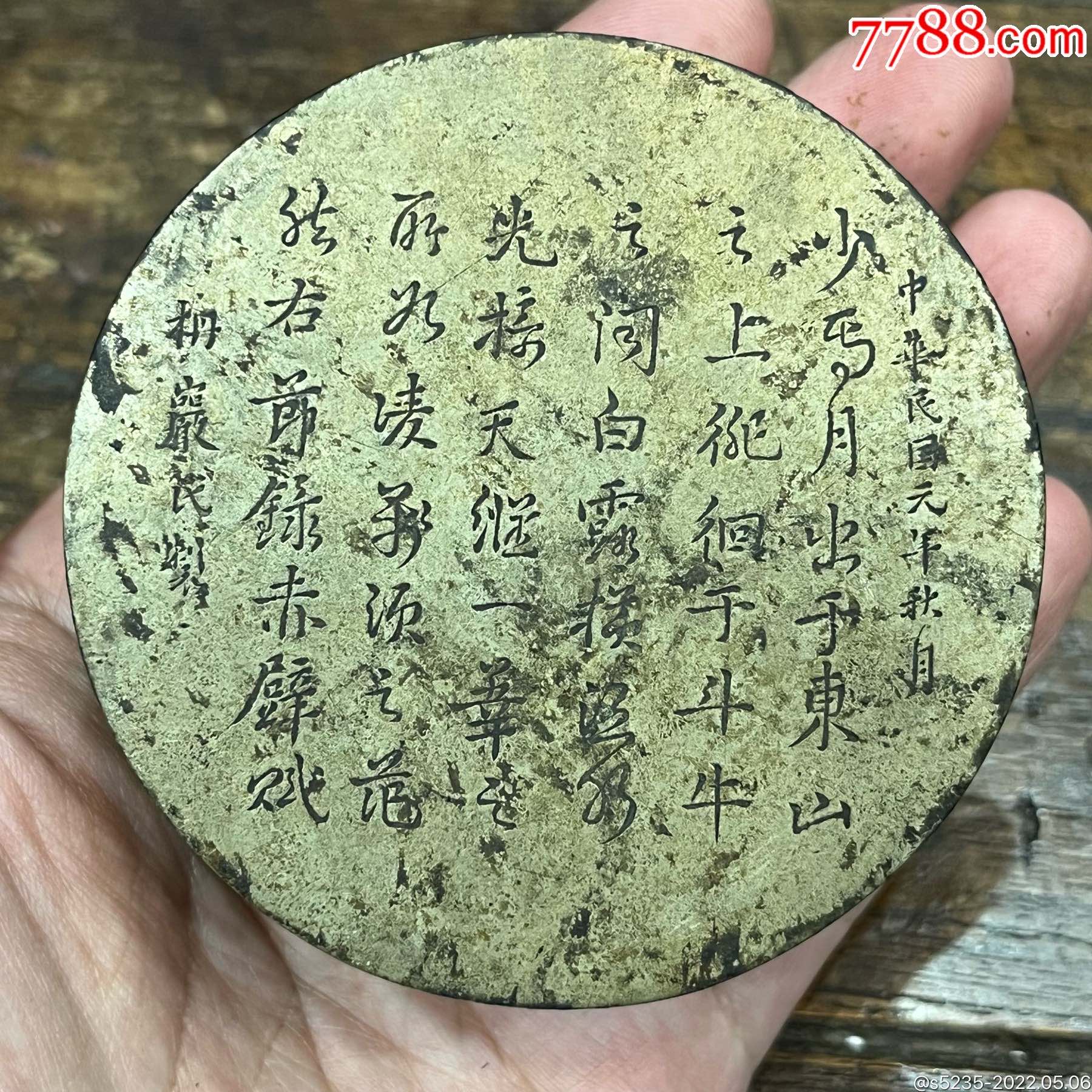 民国元年节录赤壁赋刻铜墨盒