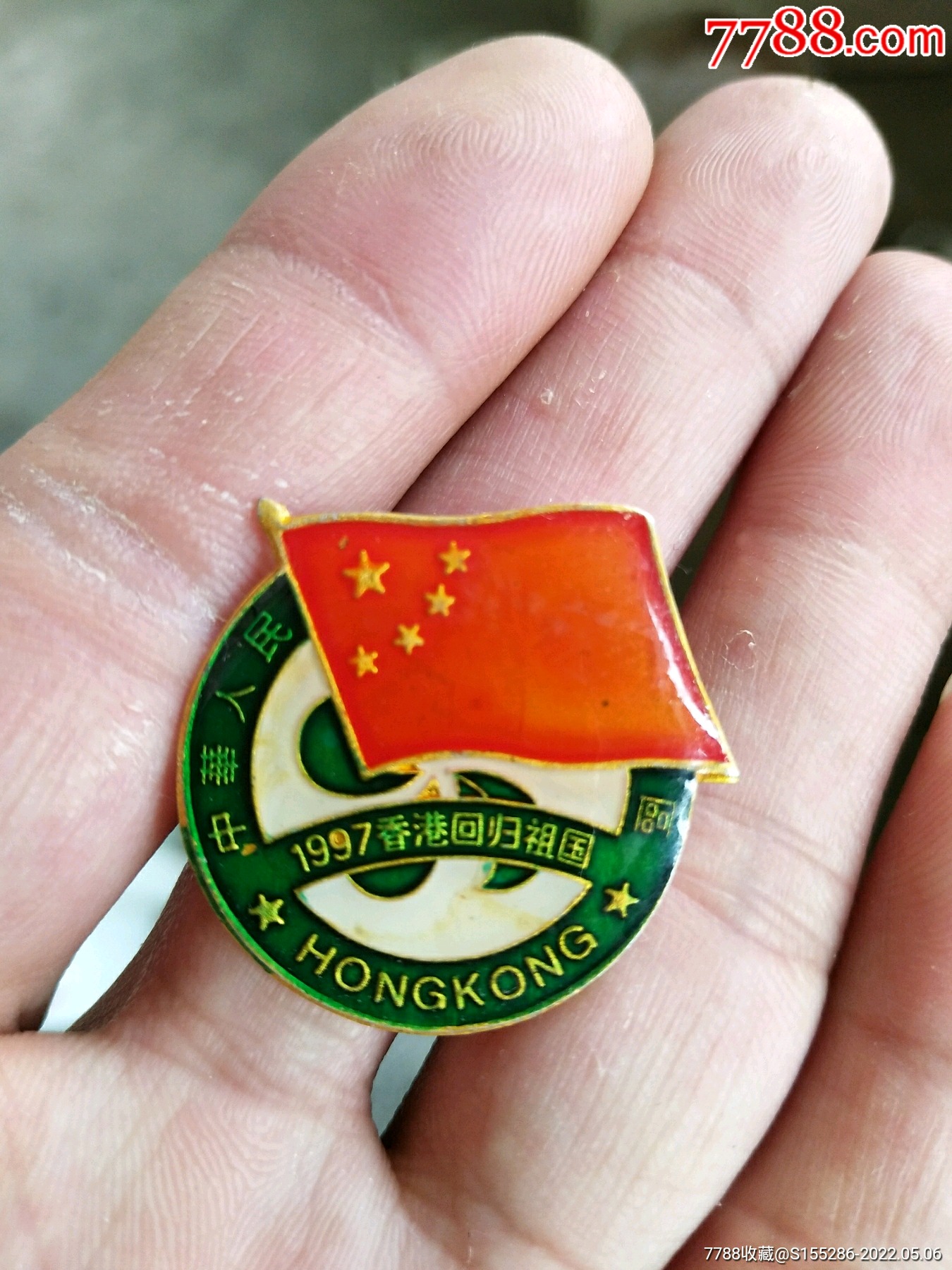 1997年香港回归纪念章