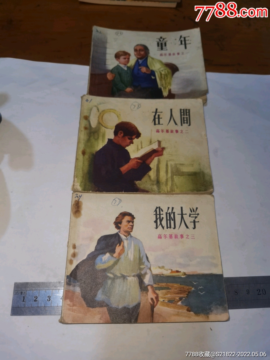 连环画高尔基故事童年在人间我的大学