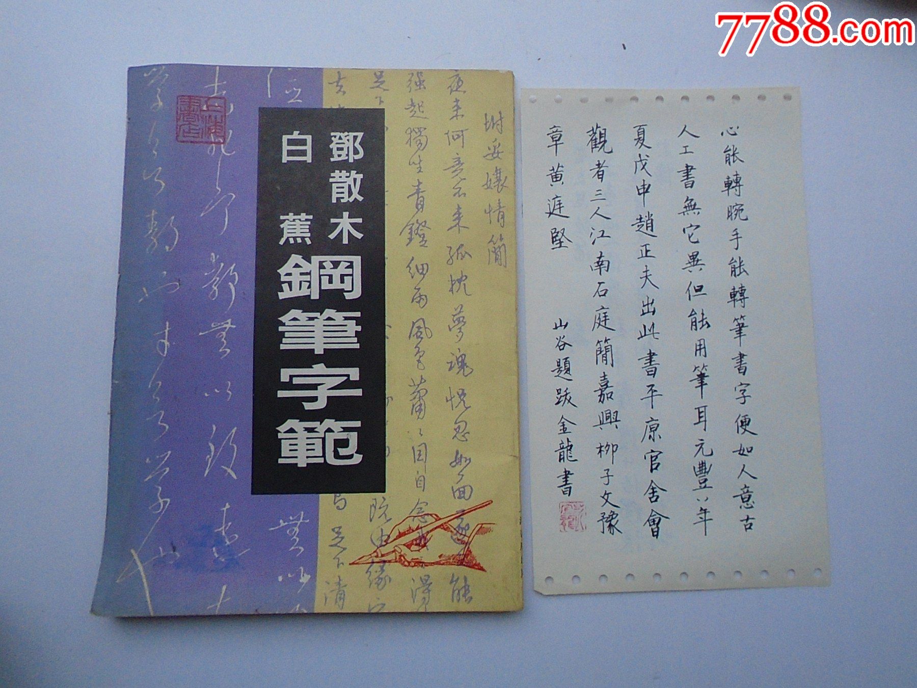 鄧散木白蕉鋼筆字範16開平裝1本原版正版老書保真保老封面書邊有點小