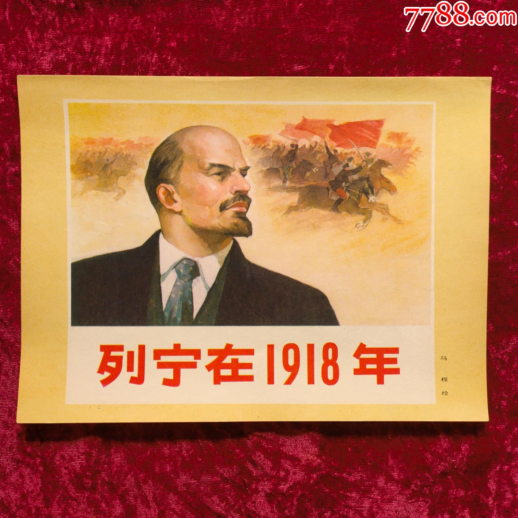 16开宣传画:列宁在1918年(连环画封面)-价格:30元-se86934063-年画/宣传画-零售-7788收藏__收藏热线