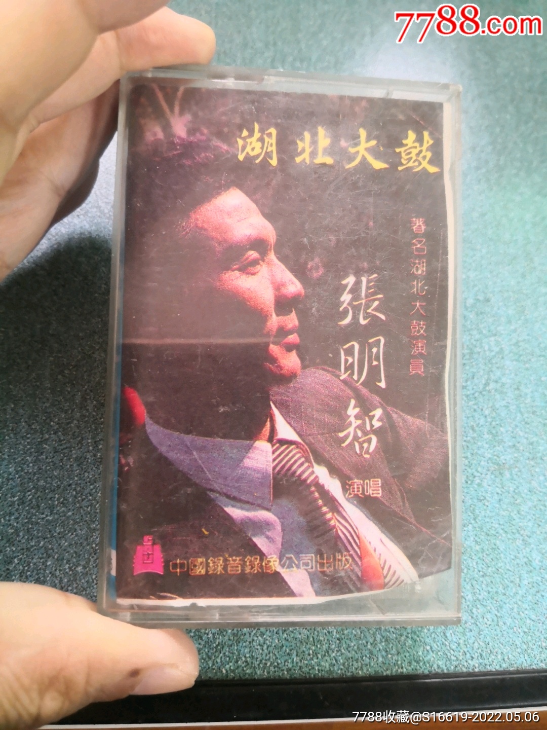 网络首见老磁带著名湖北大鼓演员张明智湖北大鼓己试听电2