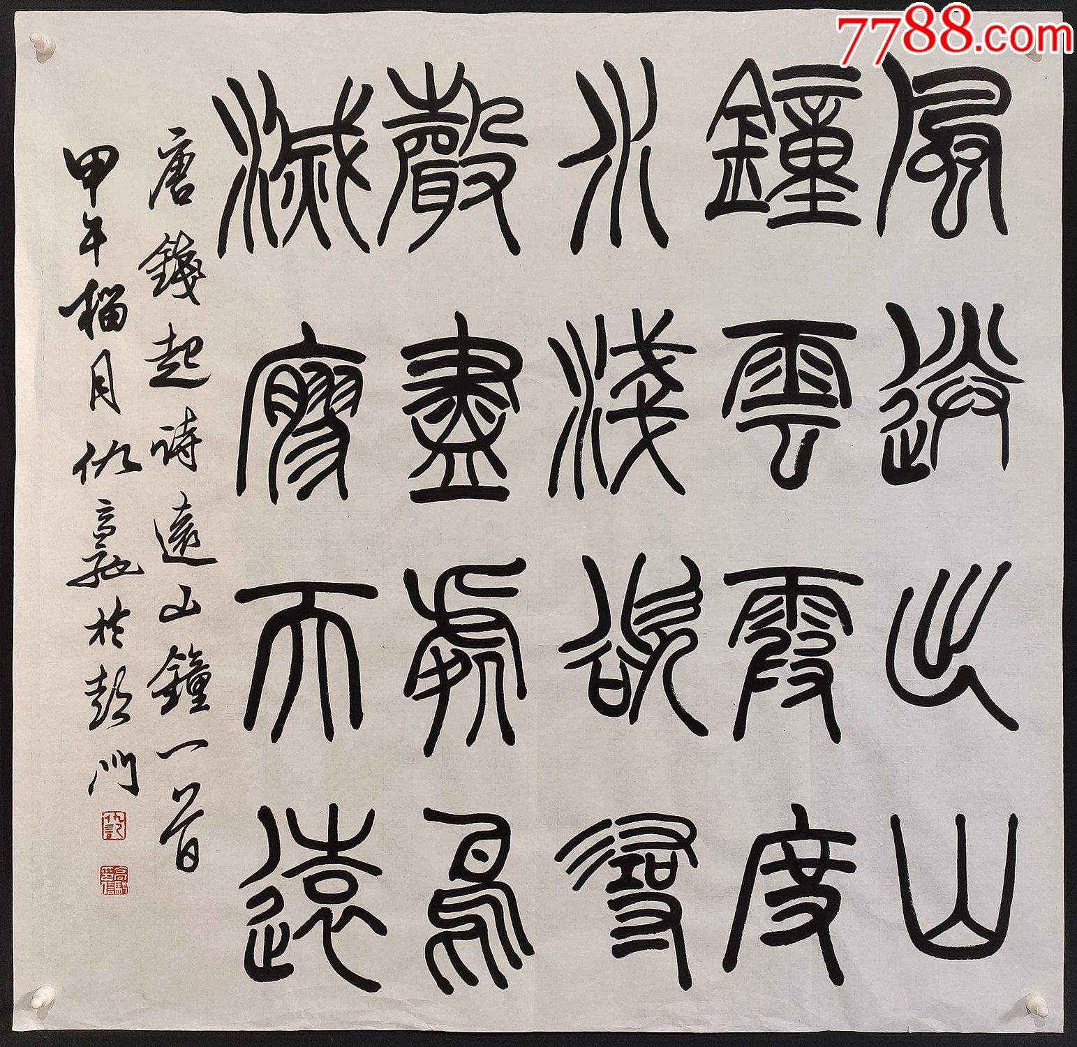 中国书法家协会篆书委员会委员,江苏省书法家协会副主席【仇高驰】篆书_字画书法_捡漏字画【7788收藏__收藏热线】
