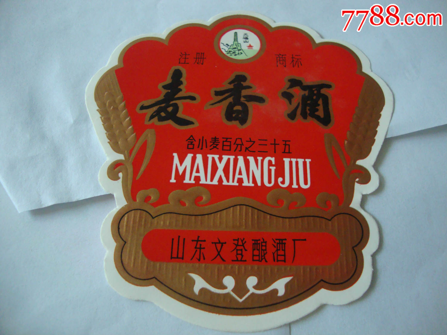 麦香酒_价格18元_第1张_7788商城__七七八八商品交易平台(7788.com)