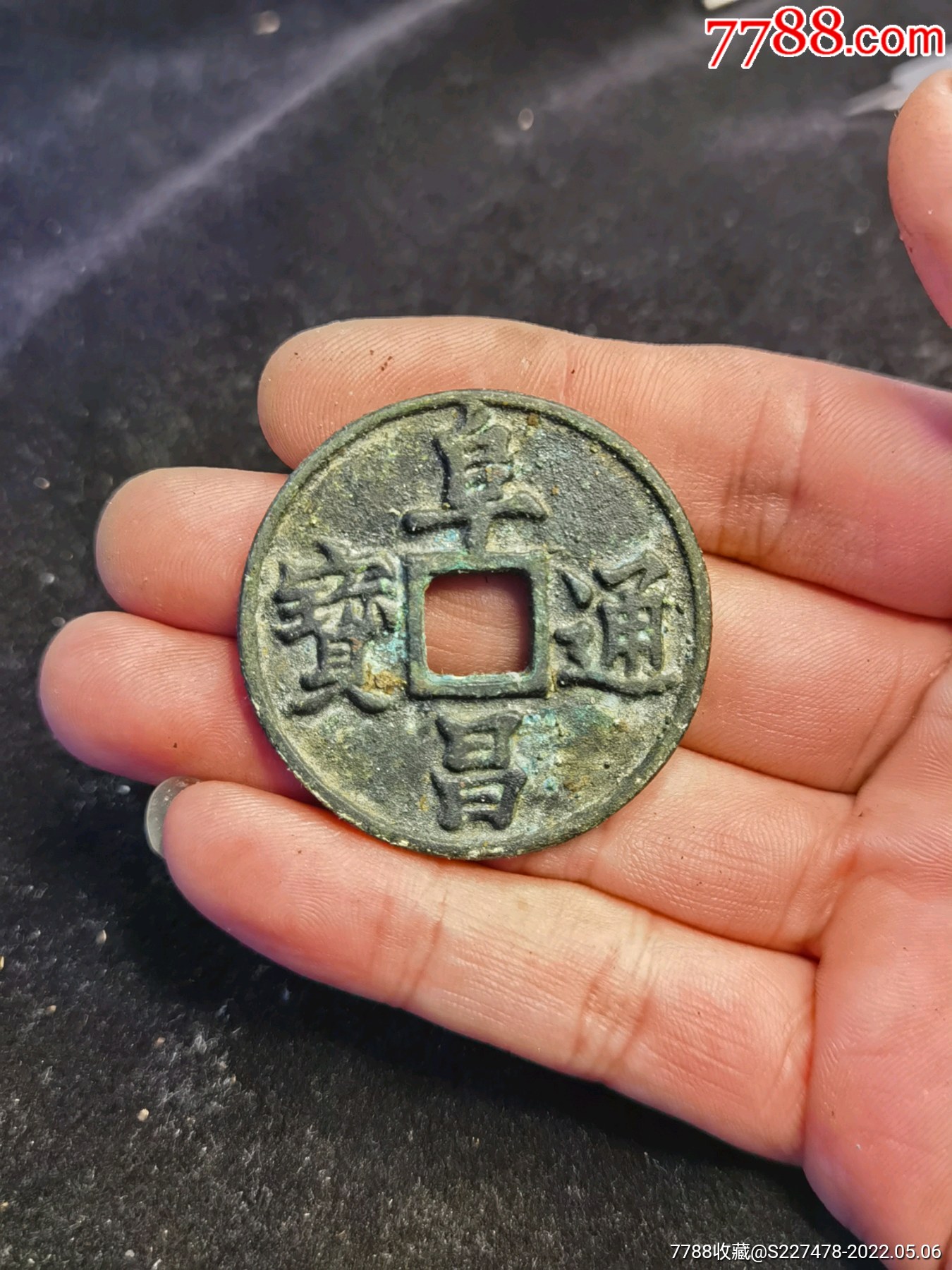 阜昌通宝,-价格:35元-se86935976-古币-零售-7788陶器收藏