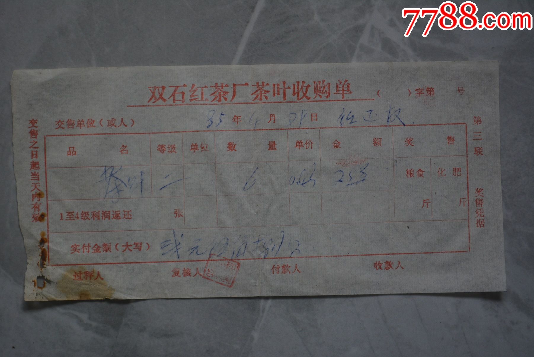 1985年双石红茶厂茶叶收购单