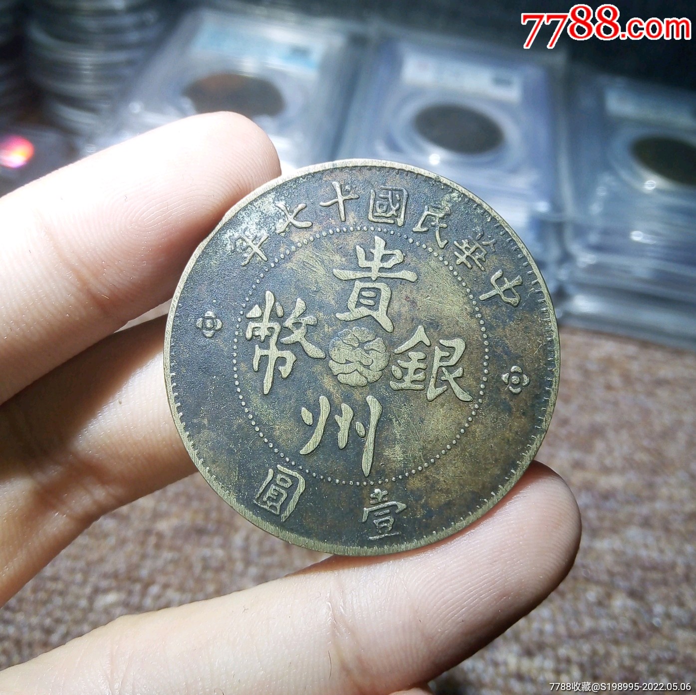 民国老假老仿贵州汽车银币一眼老货