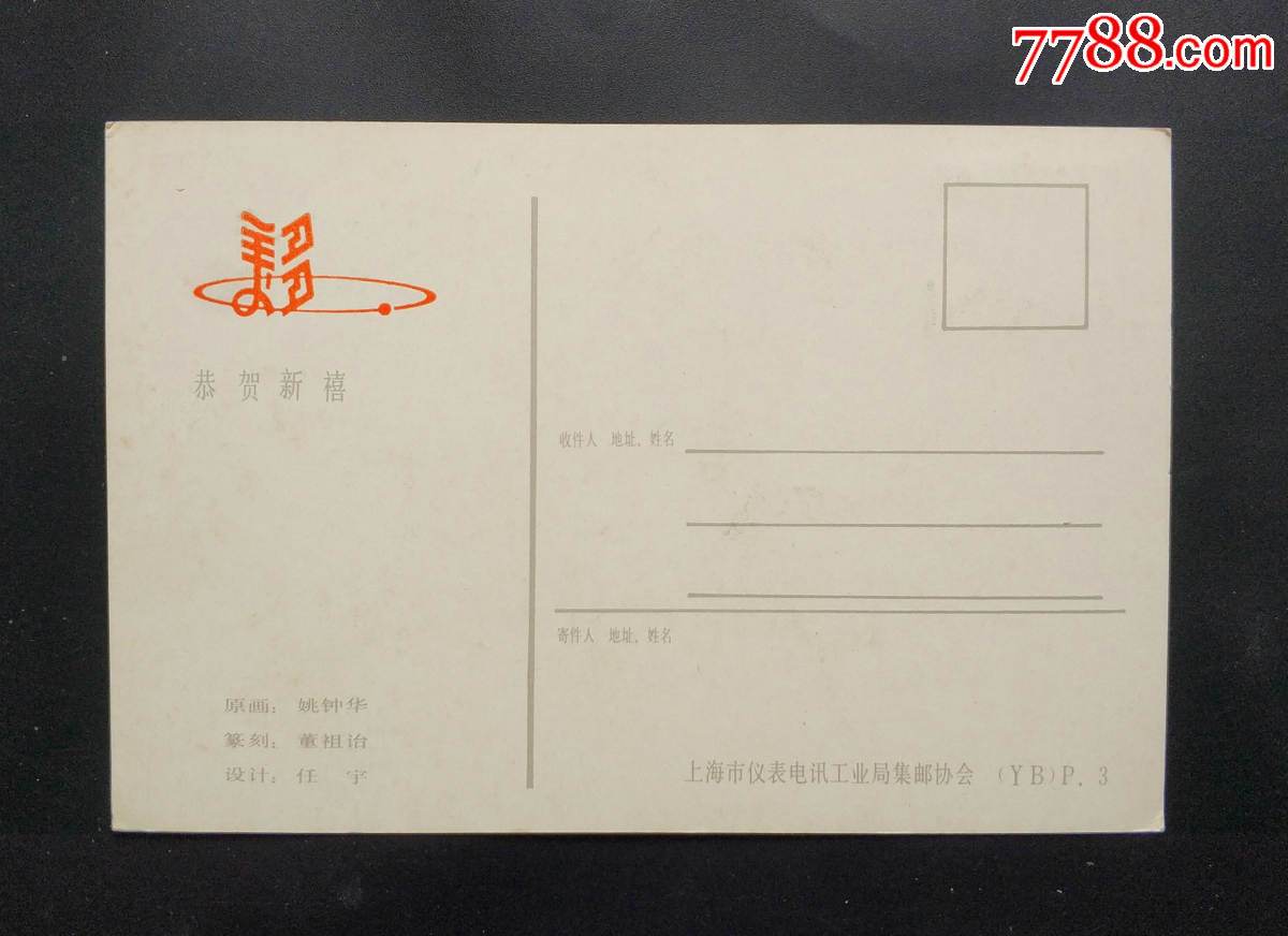 乙丑年牛年明信片上海市仪表电讯工业局集邮协会
