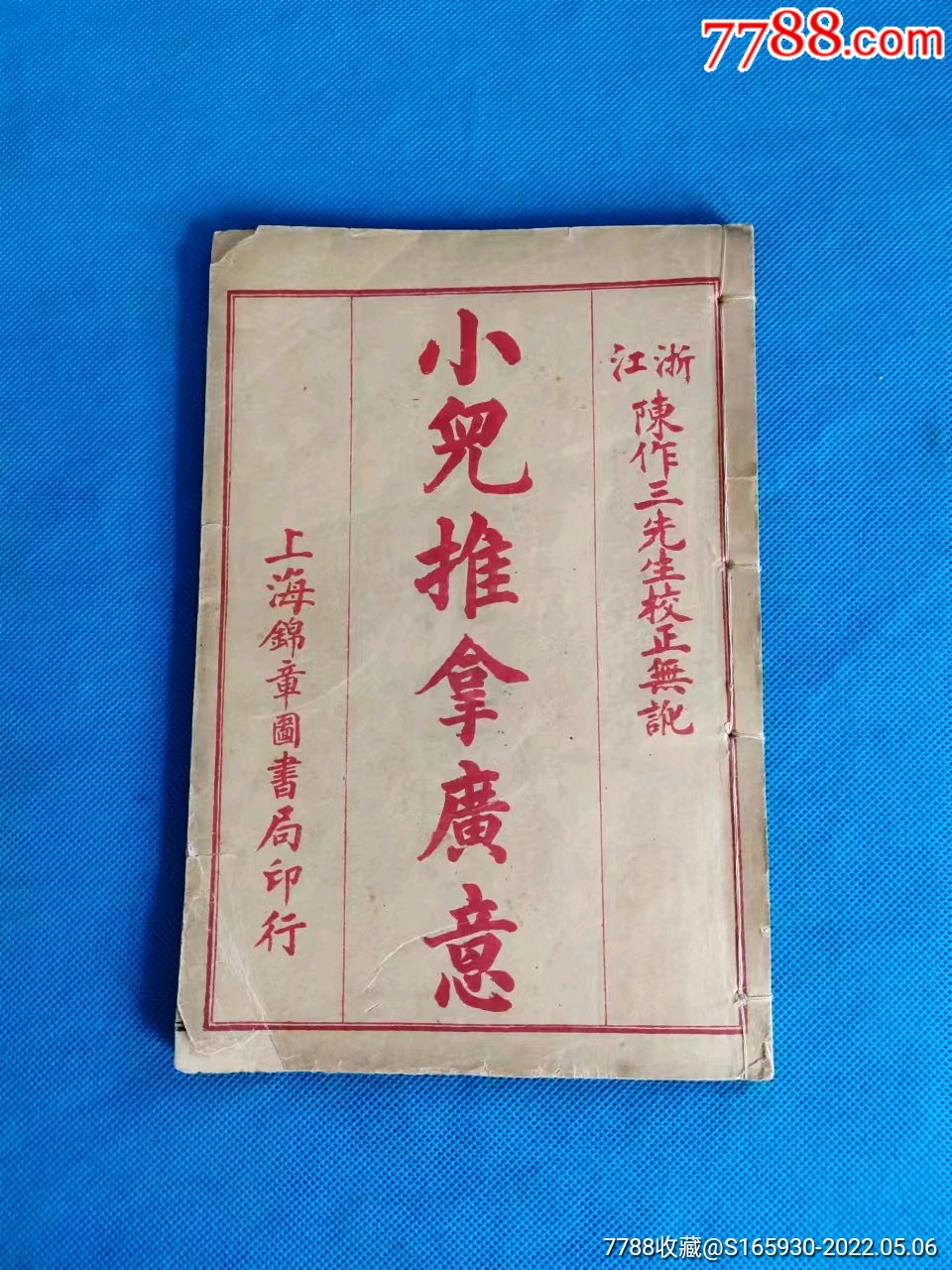 清末线装小儿推拿广意医书上卷中卷下卷合订尺寸20135厘米上卷各种