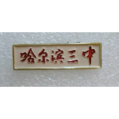  strong>哈尔滨三中 /strong>_校徽/毕业章