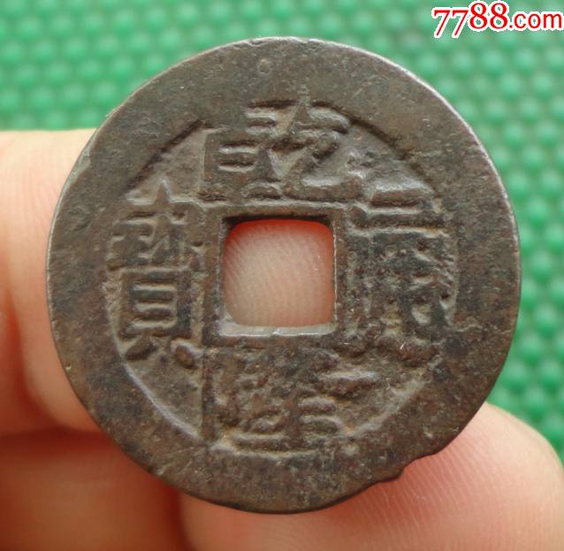 乾隆通宝宝昌局直径249mm