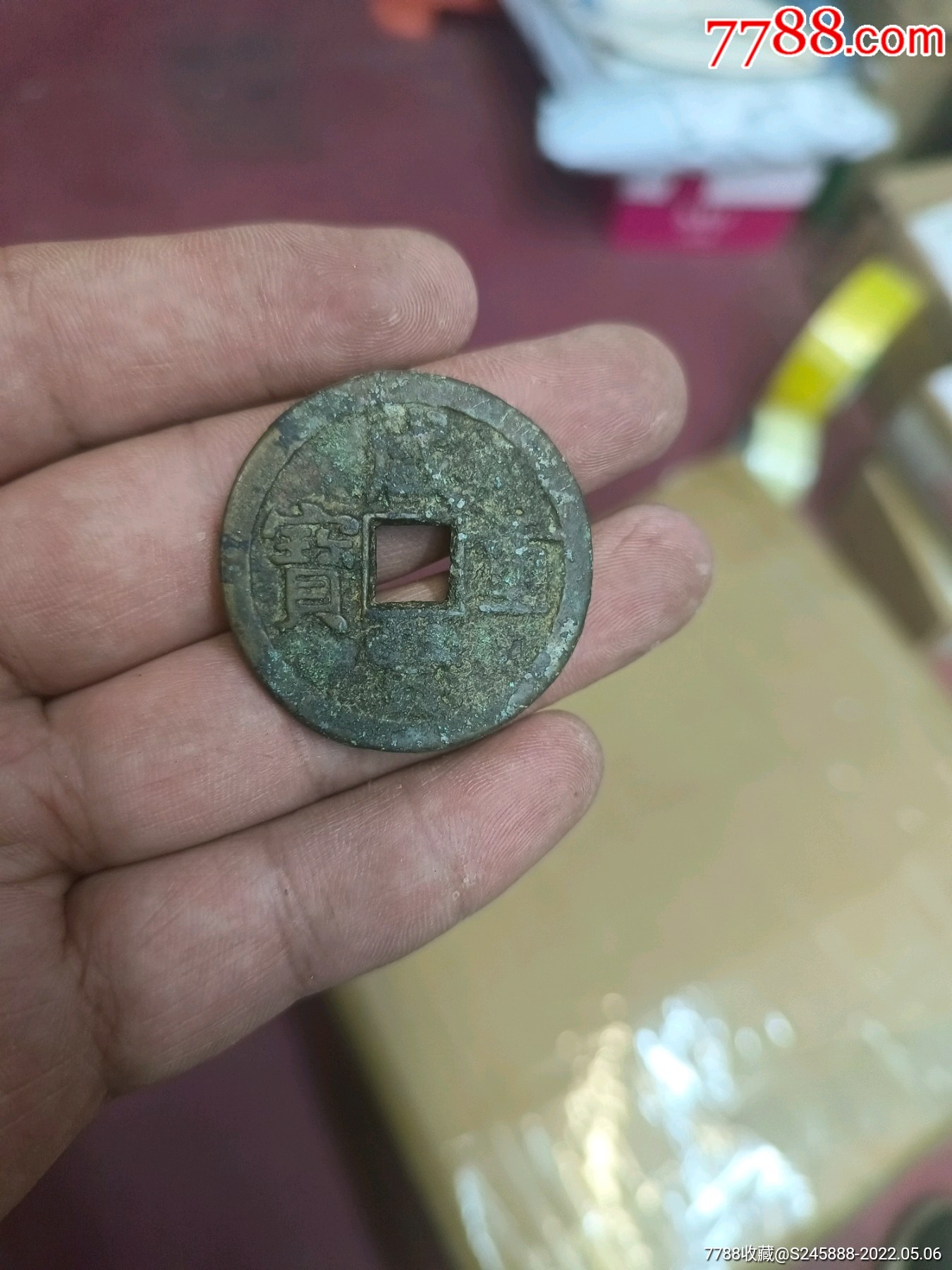 咸丰重宝当十背满文宝源当十咸丰宝源当十