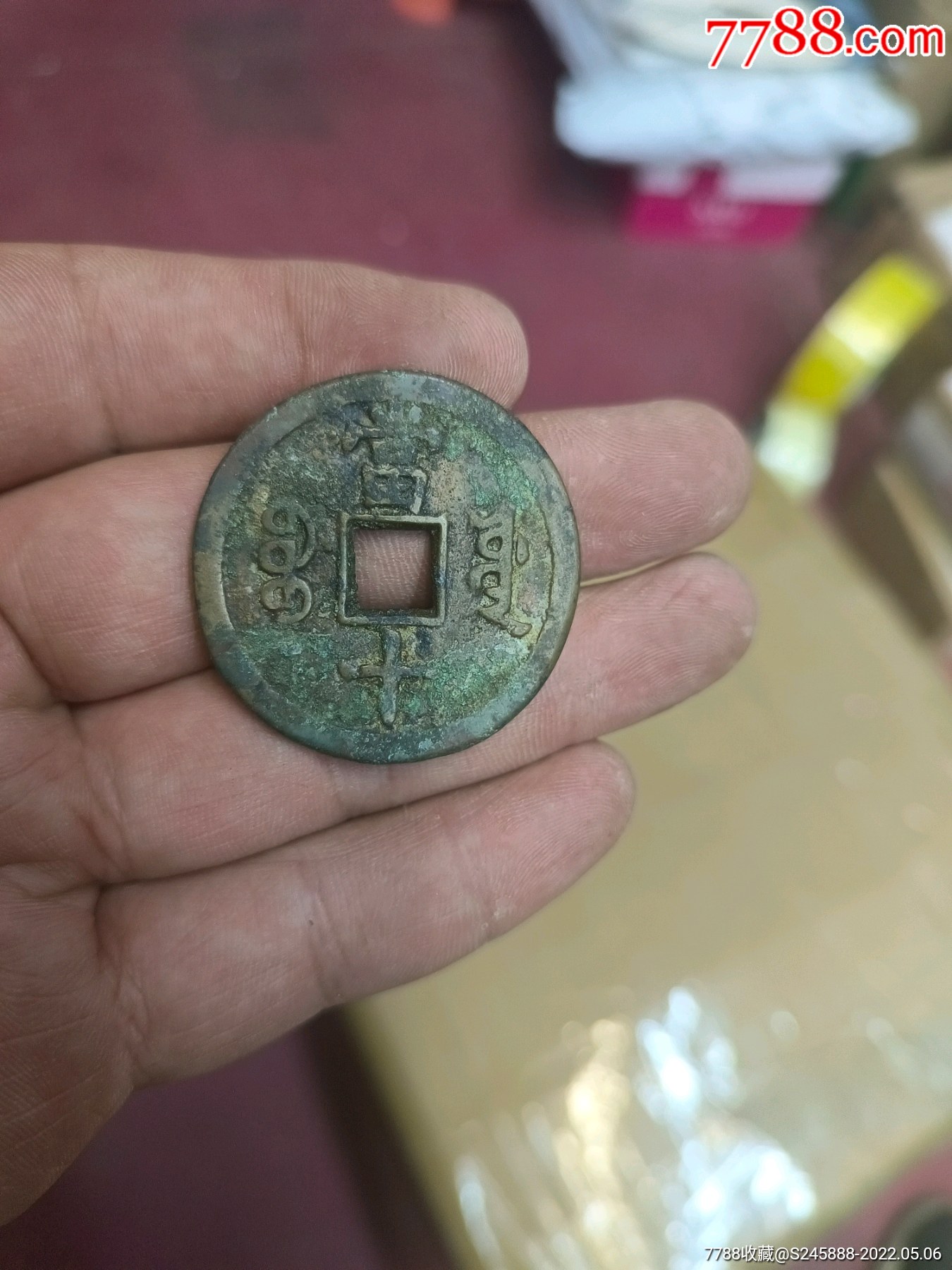 咸丰重宝当十背满文宝源当十咸丰宝源当十