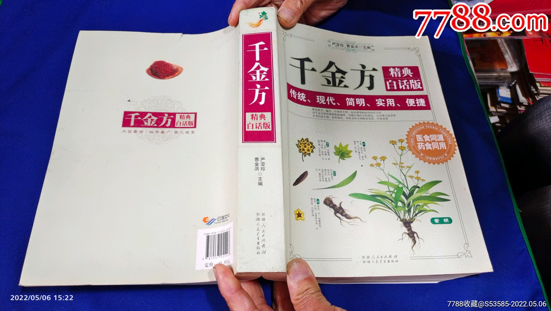千金方精典白话版16开集唐代以前诊疗治病经验之大成总232门医方430