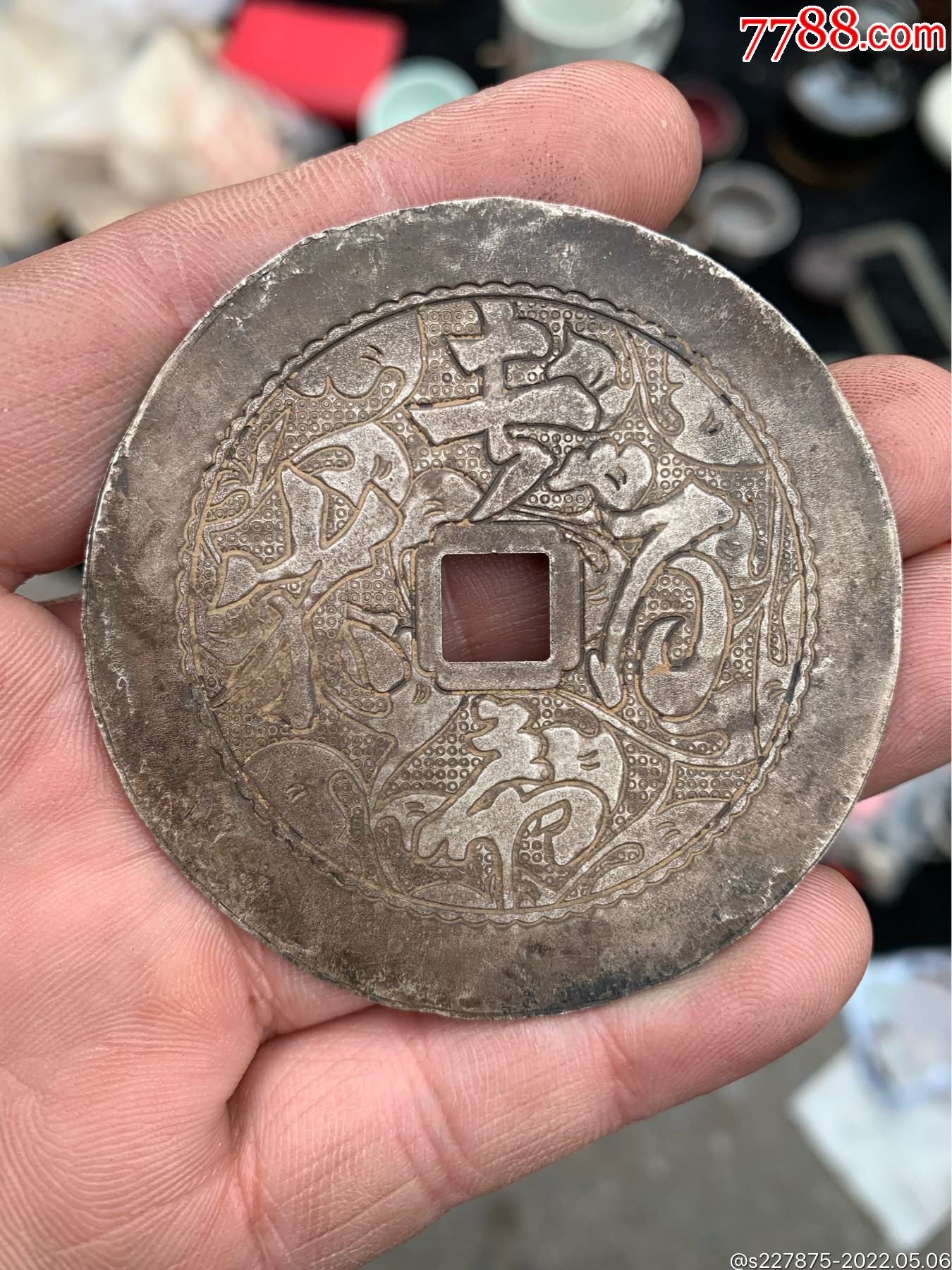 清代老银花钱_价格600元_第1张_7788商城__七七八八商品交易平台(7788