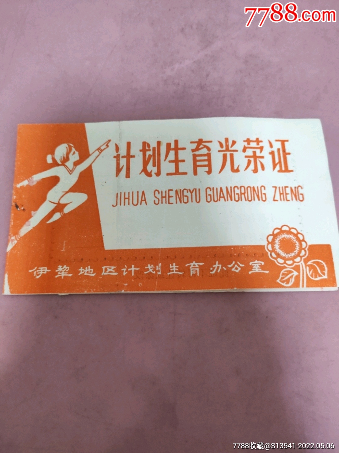 计划生育光荣证