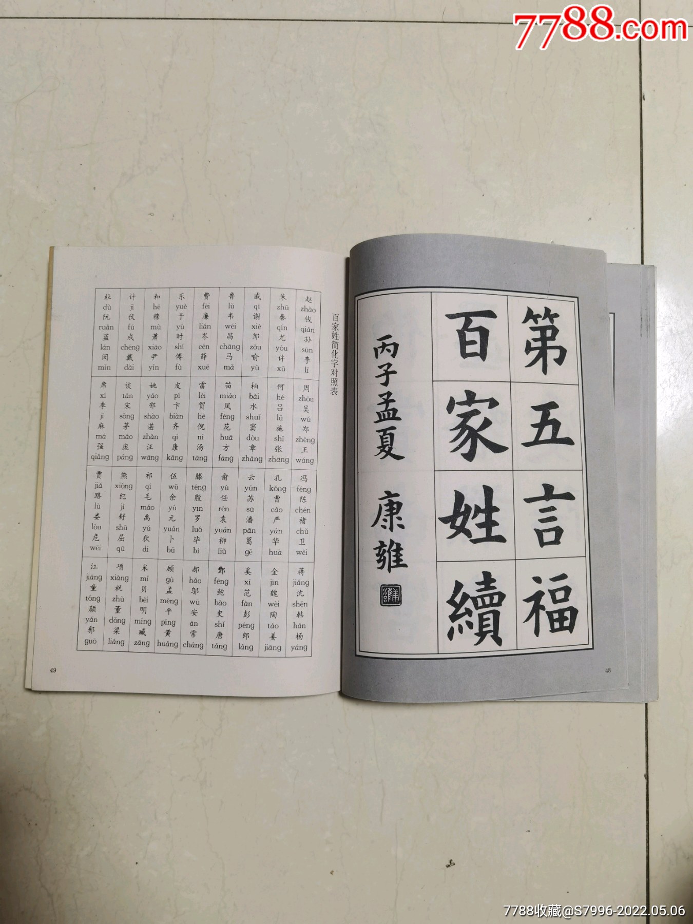 《康雍楷书百家姓》_第6张_7788集邮集卡