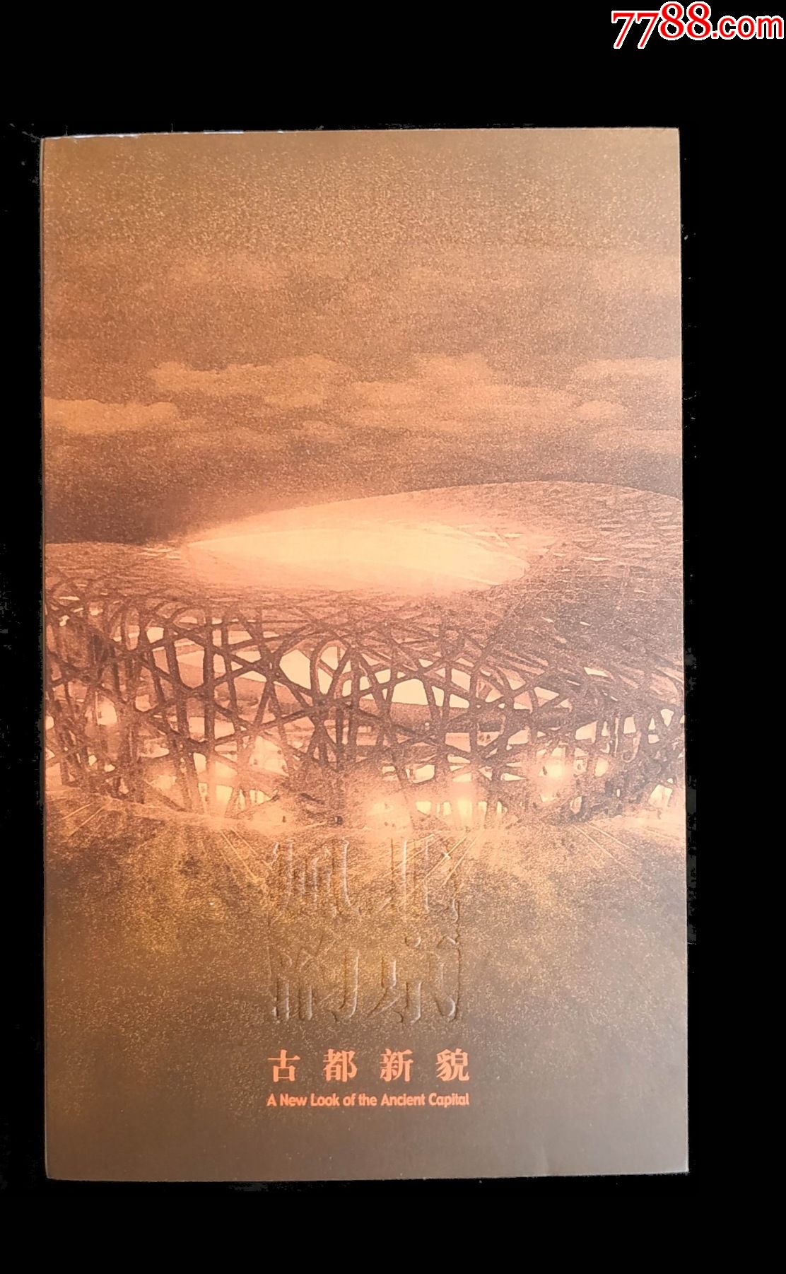 册式绘画明信片古都新貌北京风韵系列作品集84枚套全2008年奥运