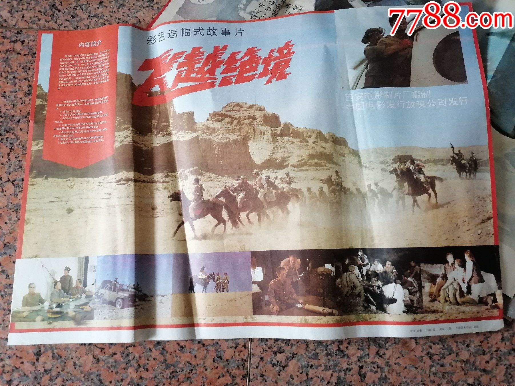 电影宣传画2112飞越绝境西安电影制片厂中国电影发行放映公司发行规格