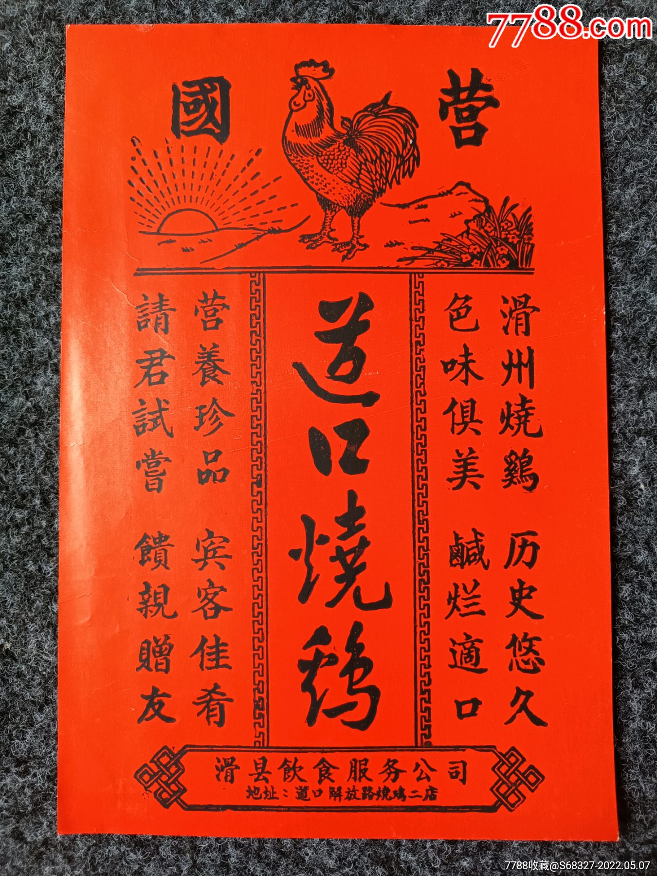 国营道口烧鸡滑县饮食服务公司