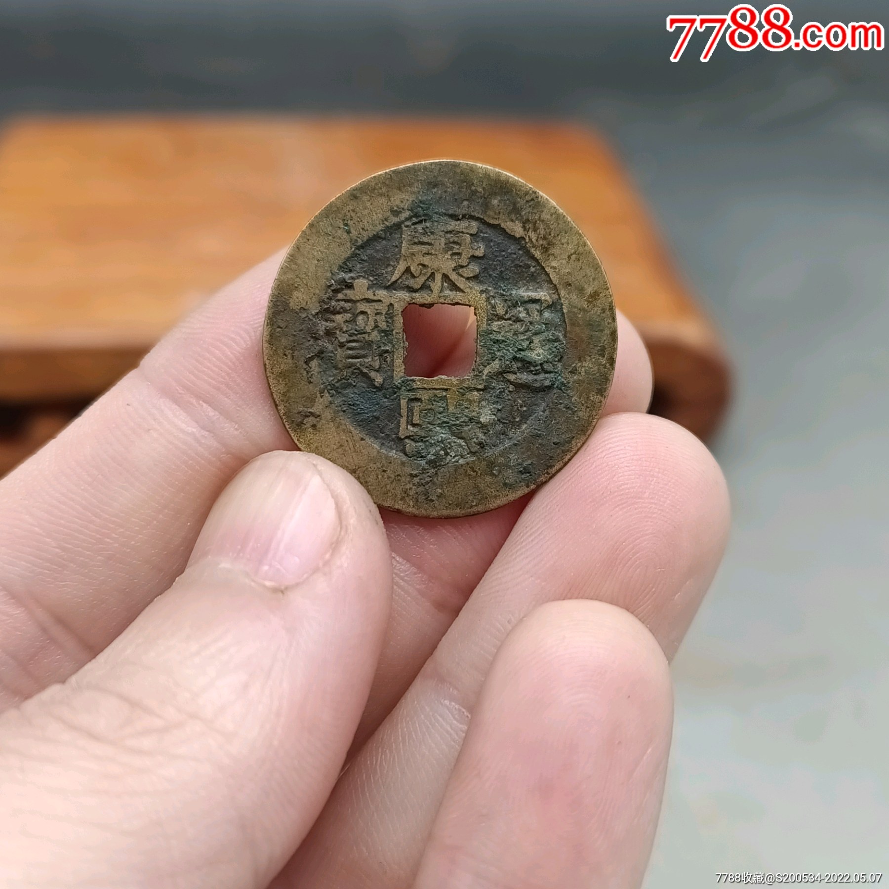 康熙通宝康熙通宝罗汉钱康熙罗汉全品无裂补翘包老锈挡了一点字其他没