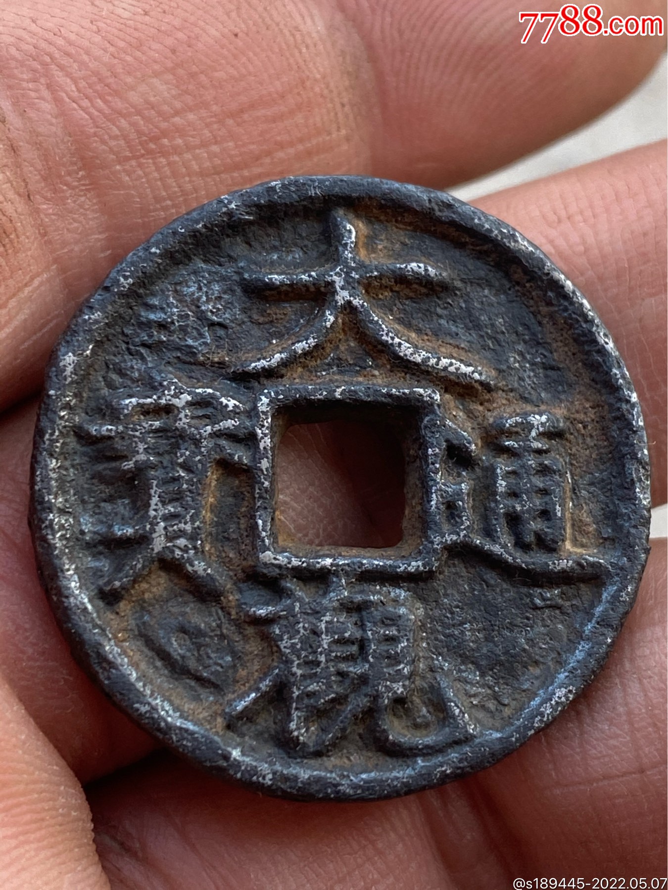 大观通宝铁钱无漏裂品相如图保真保老不议价