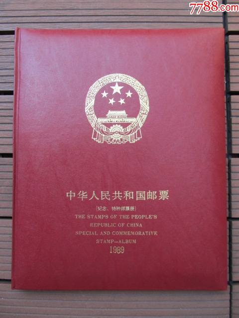 中華人民共和国郵票 （纪念、特種票郵册）1989