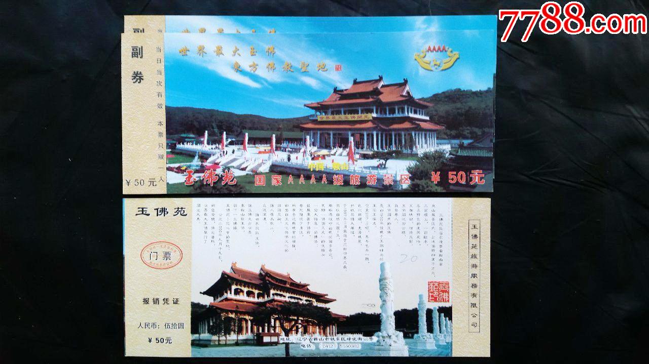 玉佛苑,1张_旅游景点门票_第1张_7788小人书
