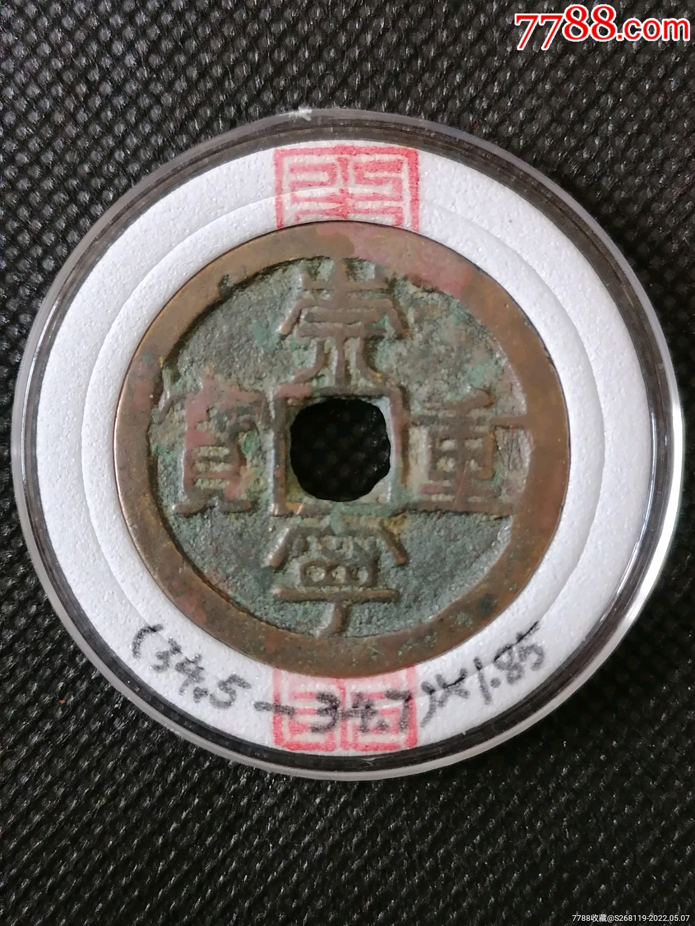 精品崇宁重宝折十2796Φ345一347x185实物自然光拍摄