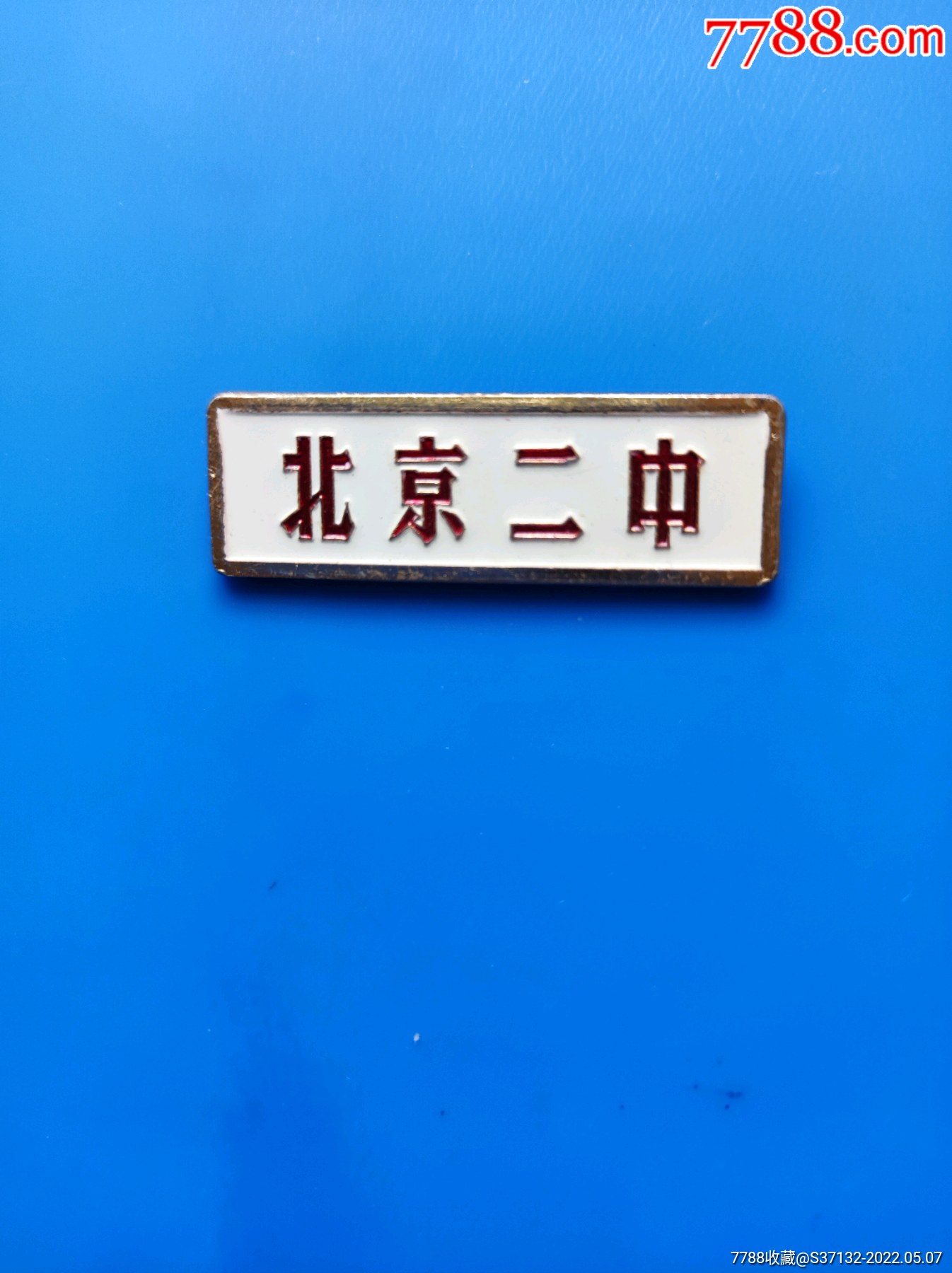 北京二中-价格:40元-se86947794-校徽/毕业章-零售-7788碑贴收藏